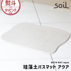 日本製 soil 珪藻土 バスマット アクア ソイル 速乾
