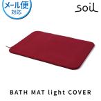 soil (ソイル) BATH MAT light COVER(バスマットライトカバー)【メール便対応】