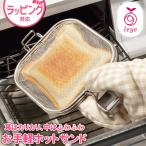 ショッピングホットサンドメーカー ホットサンドメーカー leye レイエ グリルホットサンドメッシュ LS1515 日本製 魚焼き トースター オーブン 食洗機対応 食器洗い乾燥機使用