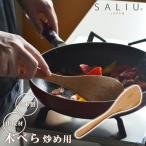 ヘラ ターナー しゃもじ 木製 キッチンツール 山桜 木べら 炒め用 27cm 31605 日本製 フライ返し ロロ SALIU YAMASAKURA