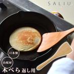 フライ返し ヘラ ターナー 木製 山