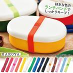 ランチバンド 日本製 幅1.5cm 一周24cm HAKOYA お弁当箱用 バンド