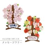 アルタ メッセージツリー3 桜 or りんご