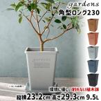 ショッピング植木鉢 植木鉢 大型 おしゃれ プラスチック 室内 エコポット角型ロング 230 9.5L 幅23.2cm 奥行23.2cm 高さ29.3cm 八幡化成 gardens アーブル