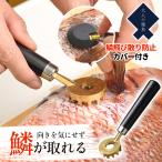 うろこ取り 魚 オークス 大人の焼魚 鱗とり オークス 大人の焼魚 鱗とり ウロコ取り うろこ取り 魚 台所用品 キッチン用品 日本製 燕三条 ギフト