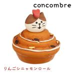 デコレ コンコンブル concombre りんごシニャモンロール  ZCB-28751 パンと喫茶 やまねこベーカリー 置物 置き物 かわいい オブジェ