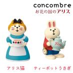 デコレ コンコンブル concombre お花の国のアリス アリス猫 ティーポットうさぎ ZCB-62941 ZCB-62942 置物 かわいい アリス うさぎ メルヘン