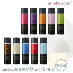 公式認定販売店 antibac2k マジックボール ソリューション ver.2 125ml ドウシシャ アンティバック magic ball アロマ 消臭 除菌