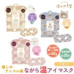 ホットアイマスク ほんやら堂 アニマル ながら温アイマスク 1枚組 かわいい アイケア 温活 安眠 リラックス 癒し