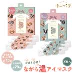 ホットアイマスク ほんやら堂 111 ながら温アイマスク 3枚組 ホワイトティー RLK38818 かわいい アイケア 温活 安眠 リラックス 癒し