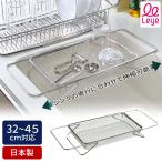 ショッピングかご オークス Leye 水切りメッシュかご レギュラー 幅32〜45cm  LES3246 AUX 水切り 伸縮可能 ステンレス製 日本製