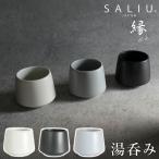 ロロ SALIU 縁 湯呑み 白 黒 灰 115ml コンパクト