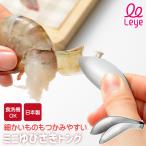 leye ミニゆびさきトング 小さいミニ コンパクト レイエ オークス 日本製 燕三条 食洗機対応 食器洗い乾燥機対応 ステンレス製