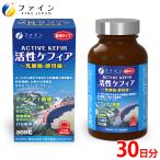 活性ケフィア 30日分(300粒入) ケフィア1億個 オリゴ糖 食物繊維 配合 乳酸菌 ファイン