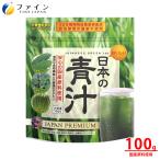 日本の青汁 100g(33日分) 国産 大麦若葉 ケール ゴーヤ 使用 食物繊維 葉酸 ビタミンC オリゴ糖 配合 青汁 栄養機能食品 ファイン