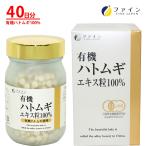 有機 ハトムギ100％エキス粒 1200粒入 40日分 有機栽培 はとむぎ 使用 美容 ファイン