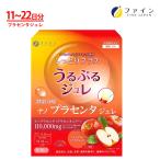 酵素分解ナノ プラセンタジュレ りんご味 22包 プラセンタ ヒアルロン酸 配合 栄養機能食品 美容 ファイン