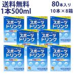 スポーツドリンク 粉末 33g×10包 8箱 スポドリ 安い 500ml クエン酸 水分補給 人工甘味料不使用 熱中対策 スポーツ カロリー 控えめ 低カロリー ファイン