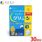 レビュー投稿で次回使える50%OFFクーポン グリシン3000&amp;テアニン200 30日分 グリシン 3000mg テアニン 200mg サプリ 休息 サポート サプリメント ファイン