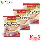 牡蠣の旨み溶け込むクラムチャウダー10包入 3箱セット 非常食 レトルト 牡蠣 クラムチャウダー 牡蠣エキス ホタテエキス 配合 コンソメ ミネラル ファイン