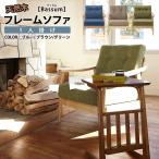 ソファリビング1人掛北欧風レトロモ...