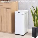 除菌 消臭 センサー ダストボックス 45Ｌ 幅25cm 電池式 自動開閉 センサー機能 スリム ゴミ箱 すきま 収納 リビング キッチン 台所 洗面 家具 送料無料