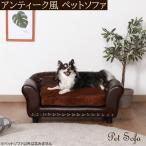 アンティーク風 ペットソファ デザイン ソファ ベッド クッション ペットベッド ドッグ 犬 キャット 猫 チェア イス インテリア 家具 送料無料