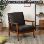 アンティーク調ソファ1人掛けカフェ...