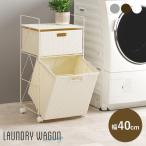 ランドリーボックス 幅40cm キャスタ