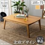 こたつテーブル北欧デザインスクエア...