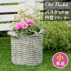 バスケット調 プランター 円型 小サイズ 植木鉢 アンティーク バスケット 鉢植え 庭 ベランダ ガーデニング テラス 菜園 フラワー 送料無料