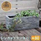 レンガ調プランター 幅80 プランター 花壇 フラワー ガーデニング ガーデン テラス ベランダ バルコニー 植木鉢 庭 園芸 菜園 送料無料