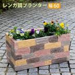 レンガ調プランター 幅60 プランター 花壇 フラワー ガーデニング ガーデン テラス ベランダ バルコニー 植木鉢 庭 園芸 菜園 送料無料
