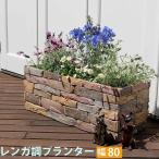 レンガ調プランター 幅80 プランター 花壇 フラワー ガーデニング ガーデン テラス ベランダ バルコニー 植木鉢 庭 園芸 菜園 送料無料