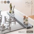 ショッピング排気口カバー 排気口カバー 幅80cm 75cm用 薄型 換気口 カバー フラットカバー 油跳ね 汚れ防止 IH ガス コンロ キッチン 台所 調理台 掃除 汚れ 予防 家具 送料無料