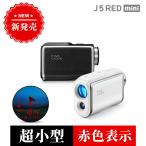 ★5/28 P5倍+27%OFFクーポンで23,900円★新商品「明るさ自動調整」J5REDmini ゴルフ 距離計 レーザー距離計 距離計 距離測定器 最小型 最高速 2年保証