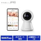防犯カメラ ★2025NEW！新発売記念セール＆最大P10倍で5,365円〜★ ネットワークカメラ FINEVu JP90 見守りカメラ 500万画素 ペットカメラ 睡眠モード 自動追跡