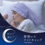 摩擦レス ナイトキャップ ロング 静電気の発生を抑制 アルファックス