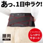 エイドクロスサポーター 腰用　快適・機能性　アルファックス