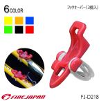 メール便送料無料 フックキーパー（3個入） FJ-D218 ファインジャパン FINE JAPAN バスフィッシング アウトドア ルアー フックホルダー