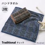 ハンドタオルチェック柄2枚セットコ...