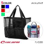 Yahoo! Yahoo!ショッピング(ヤフー ショッピング)メッシュバッグ ファインジャパン ビーチバッグ プール 海水浴 ジム エコバッグ 旅行 フィッシング アウトドア 大容量 防水 FINE JAPAN
