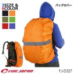 バッグカバー 防水 アウトドア キャンプ 登山 サイクリング 軽量 簡単装着 通気性 反射板 防災 耐摩耗 収納袋 雨 レイン バッグパッカー