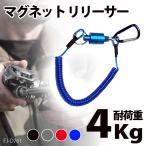 マグネット リリーサー カラビナ スプリングコード カラビナ 付き マグネットリリーサー 磁気 リリースクリップ 耐荷重4kg 釣り 磁気クリップ DIY