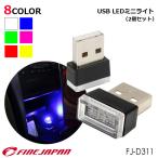 メール便送料無料 USB LEDミニライト 2個セット FJ-D311 ファインジャパン FINE JAPAN コンパクト イルミネーション 照明 自動車 アクセサリー