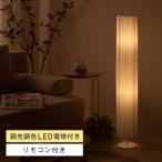 ショッピングリモコン フロアライト リモコン付き LED 調光 間接照明 寝室 常夜灯 おしゃれ 北欧 フロアランプ フロアスタンドライト かんせつ照明 Apullo