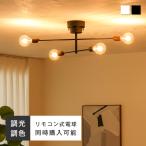 シーリングライト 4灯 LED対応 天井