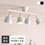 シーリングライト 4灯 LED対応 天井照明 照明器具 スポットライト 調光調色 リモコン付きオプションあり LED電球 6畳 8畳 10畳 おしゃれ モダン 北欧 Laios