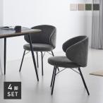 ダイニングチェア 4脚セット アームチェア 椅子 イス チェア リビング 食卓椅子 シンプル モダン 高級感 耐久性 頑丈 組み立て簡単 快適 喫茶店 カフェ Curso
