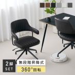 ダイニングチェア 【２脚セット】 昇降機能 回転機能 ロッキング機能 モダン ファブリック レザー カラーバリエーション 座り心地 快適 頑丈 組み立て簡単 Enfo